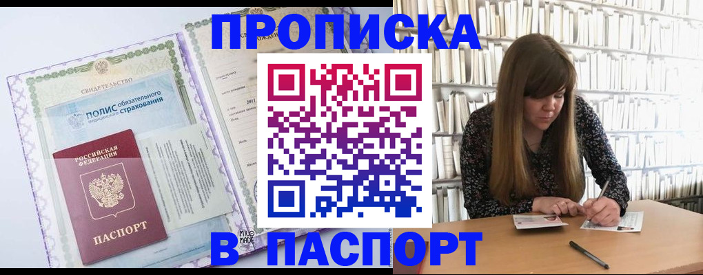 прописка гарантия в Барнауле
