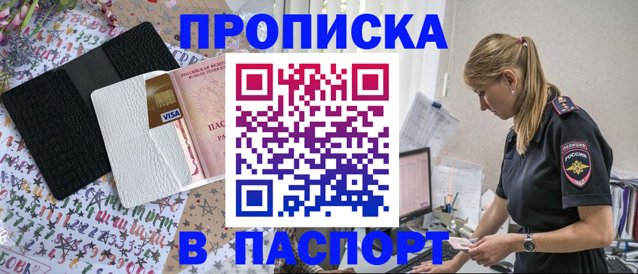 временная прописка в Барнауле